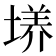 𡏆