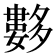 𡗆