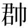 𢃆