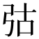 𢏆