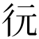 𢓆