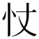 𢗆