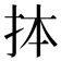 𢫆