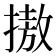 𢳆