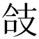 𢻆