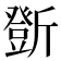 𣃆
