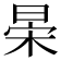 𣇆