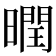 𣋆