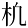 𣏆