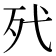 𣧆