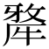 𤛆