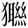 𤣆