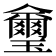 𤫆