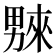 𤳆