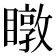 𥋆