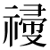 𥛆