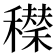 𥣆