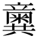 𥫆