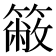 𥳆