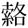 𦃆