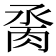𦛆