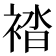 𧛆