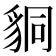 𧳆