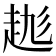 𧻆