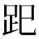 𧿆
