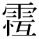 𩃆