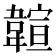 𩏆