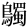 𪇆