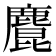 𪋆
