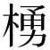 𪳆