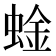 𫋆
