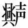 𫯆