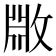 𫿆