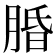 𬛆