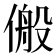 𬿆