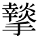 𭣆