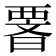𭧆