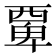 𮗆