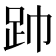 𮛆