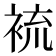 裗