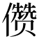 𰃆