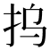 𰓆
