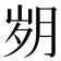 𰗆