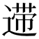 𰻆