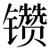𰿆