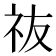 鿆